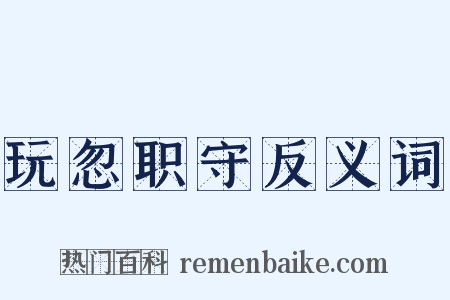 玩忽职守反义词是什么意思的图片